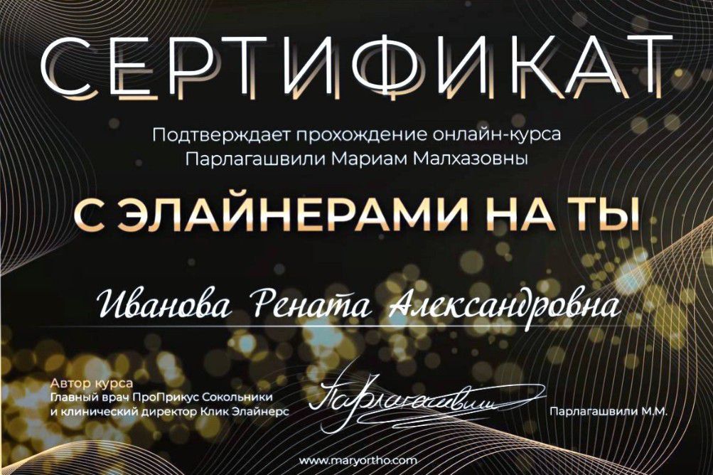 Сертификат врача Иванова Рената Александровна