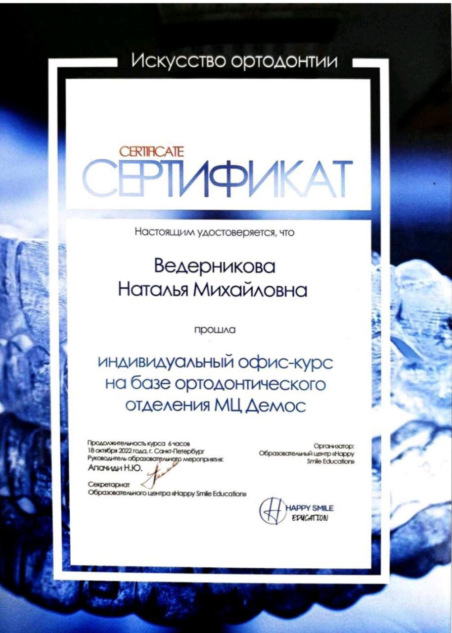 Сертификат врача Ведерникова Наталья Михайловна