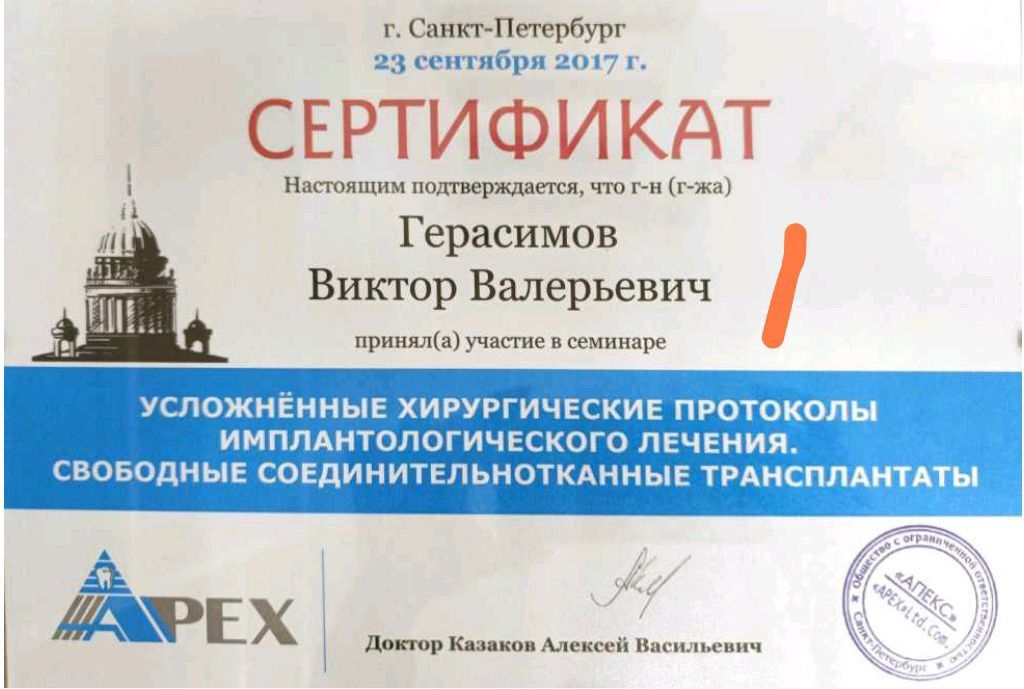 Сертификат врача Герасимов Виктор Валерьевич