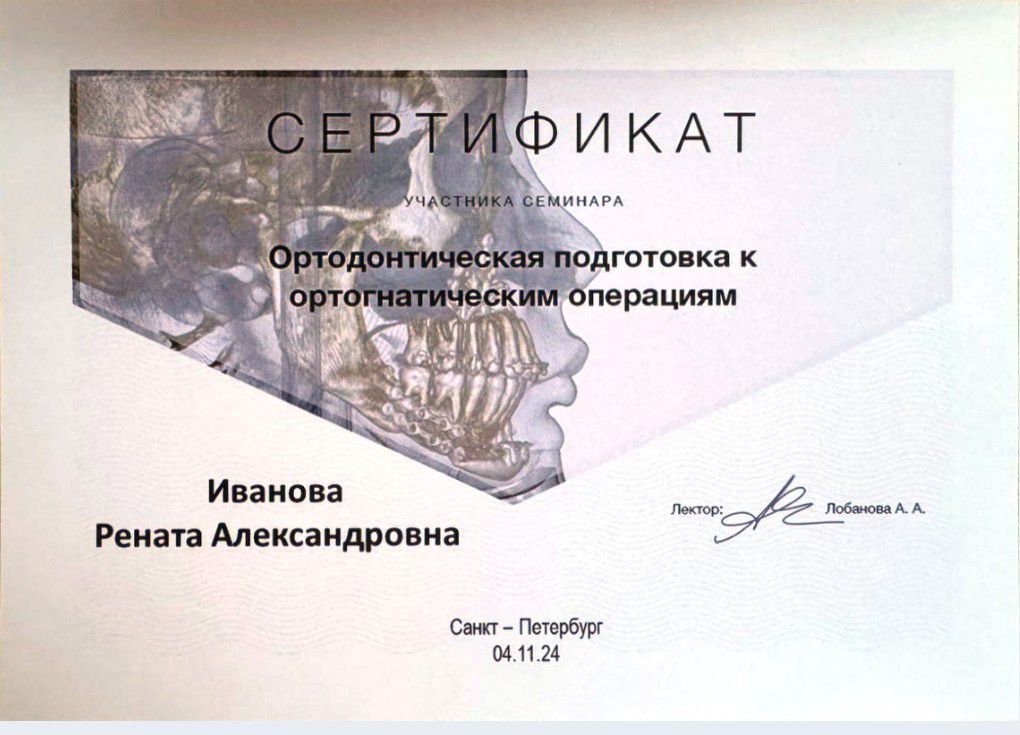 Сертификат врача Иванова Рената Александровна