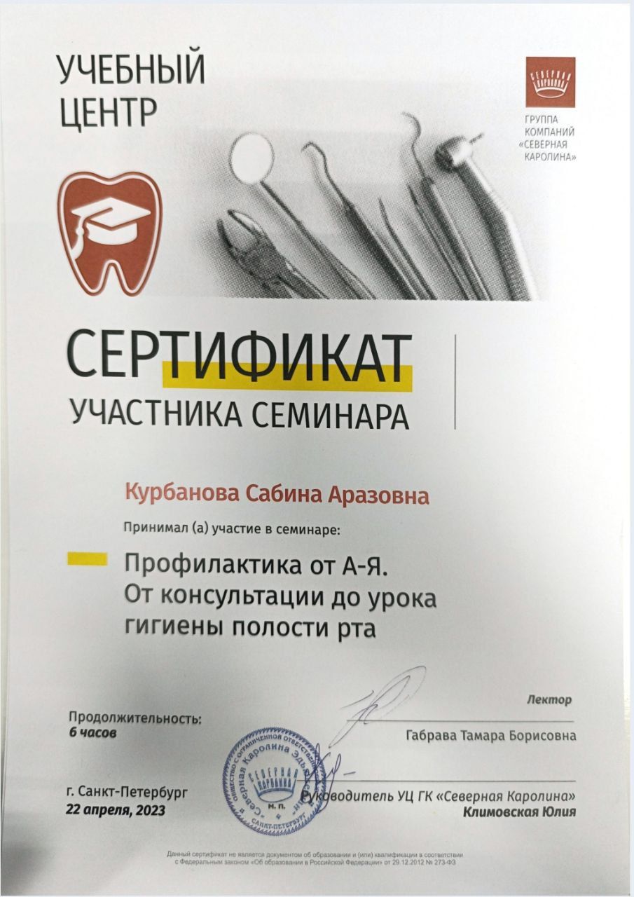 Сертификат врача Шахбазова Сабина Аразовна