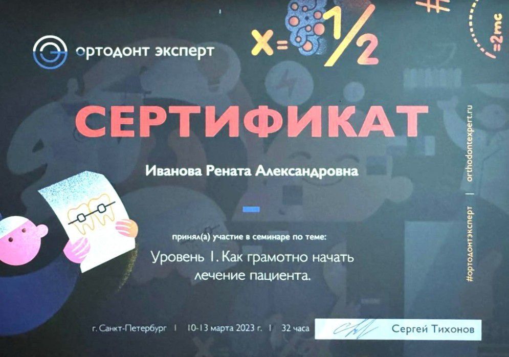 Сертификат врача Иванова Рената Александровна