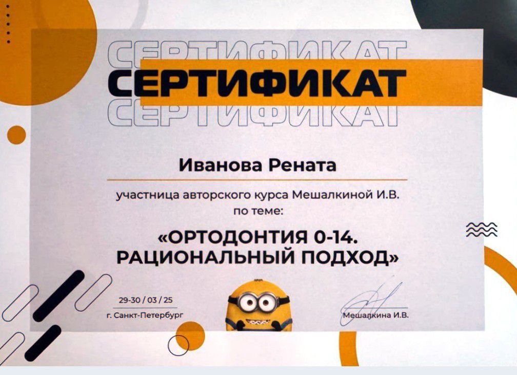 Сертификат врача Иванова Рената Александровна