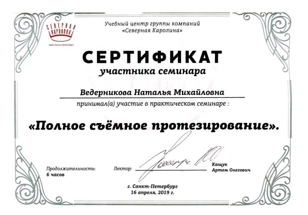 Сертификат врача Ведерникова Наталья Михайловна