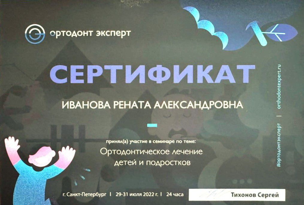Сертификат врача Иванова Рената Александровна