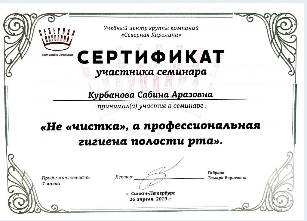 Сертификат врача Шахбазова Сабина Аразовна