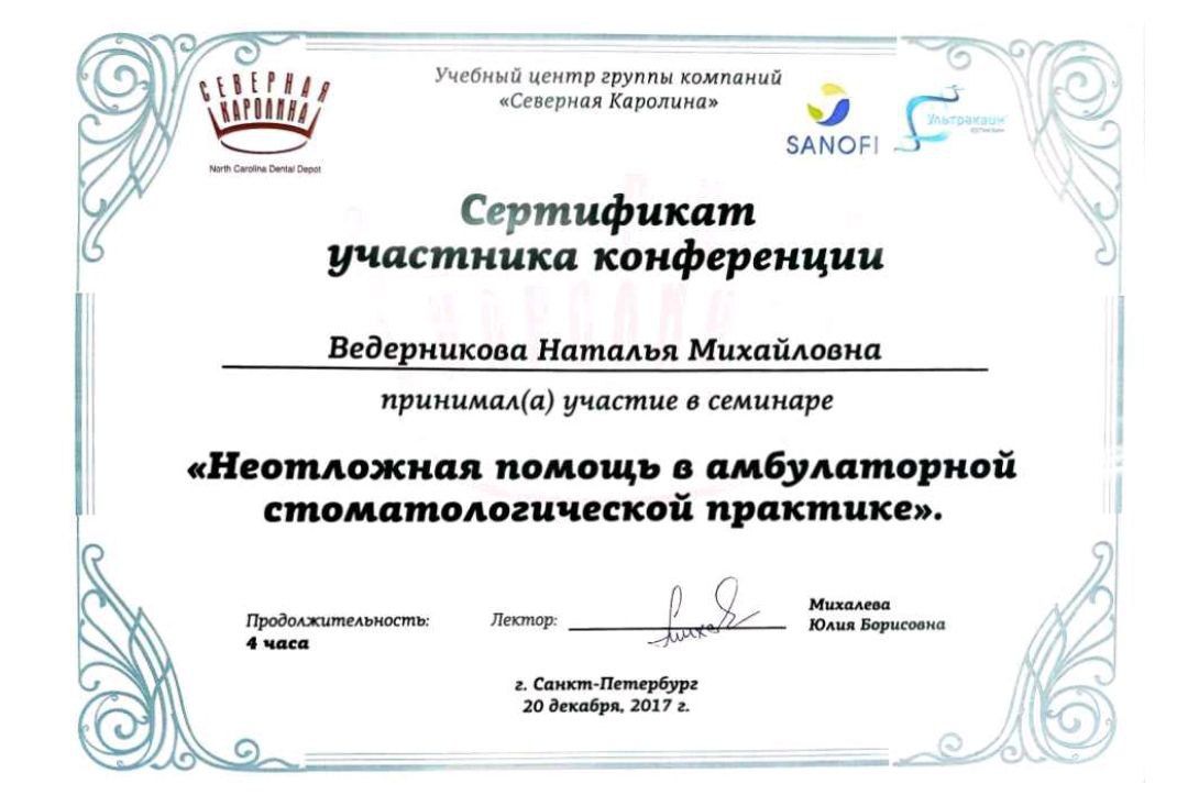 Сертификат врача Ведерникова Наталья Михайловна