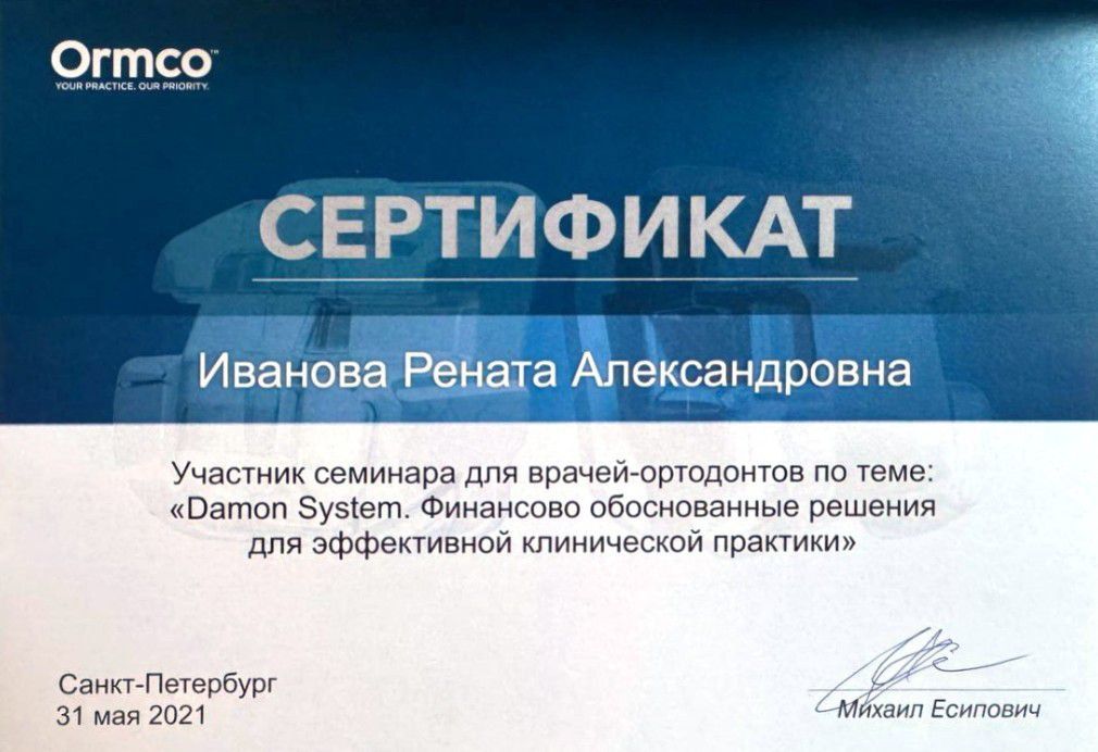 Сертификат врача Иванова Рената Александровна