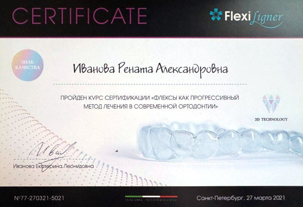 Сертификат врача Иванова Рената Александровна
