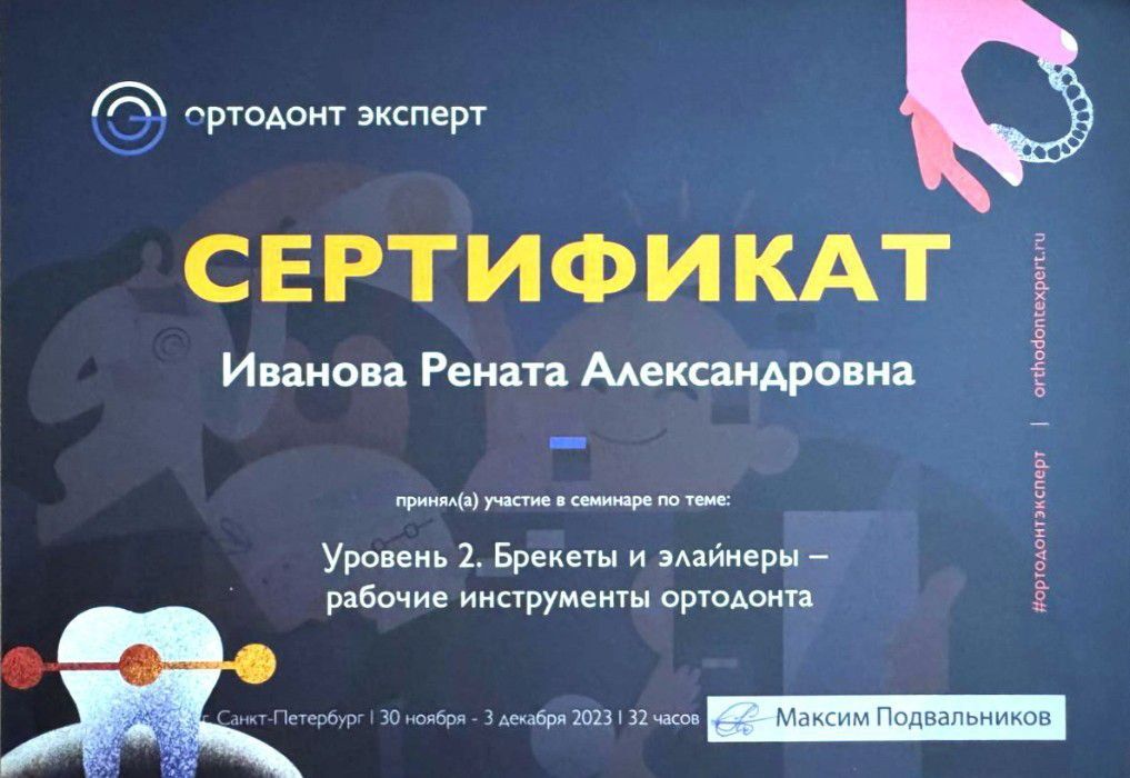 Сертификат врача Иванова Рената Александровна