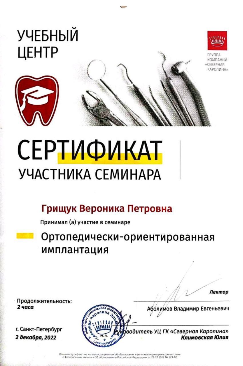 Сертификат врача Грищук Вероника Петровна
