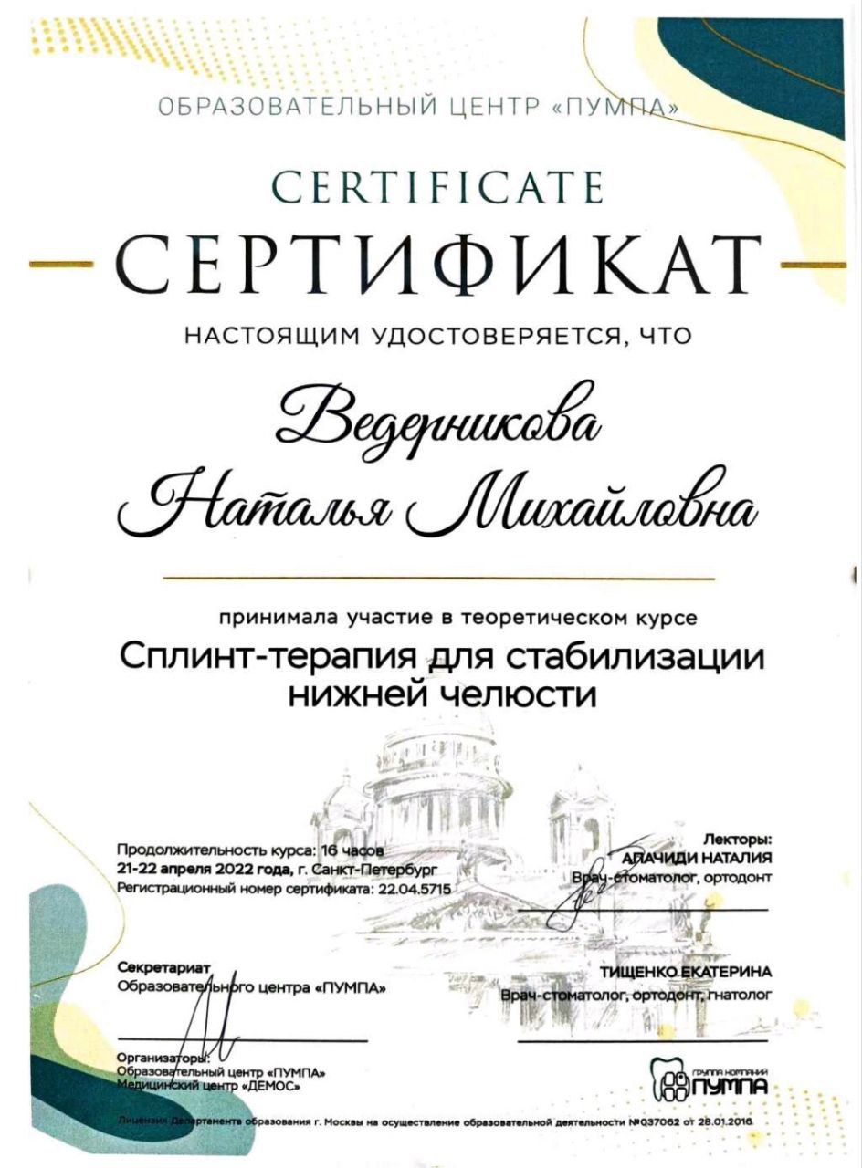 Сертификат врача Ведерникова Наталья Михайловна