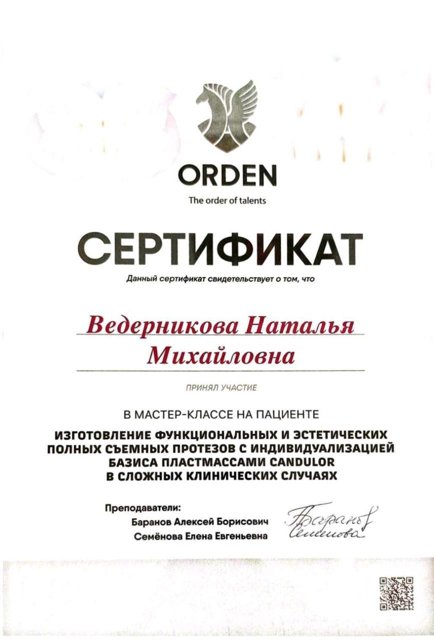 Сертификат врача Ведерникова Наталья Михайловна