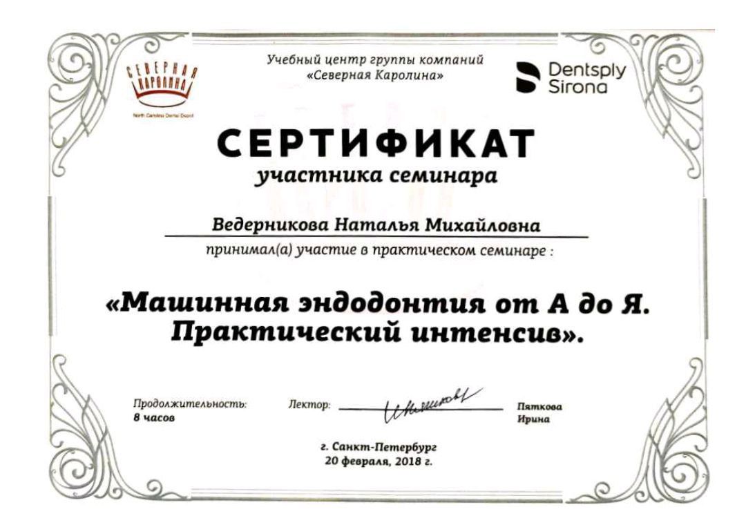 Сертификат врача Ведерникова Наталья Михайловна