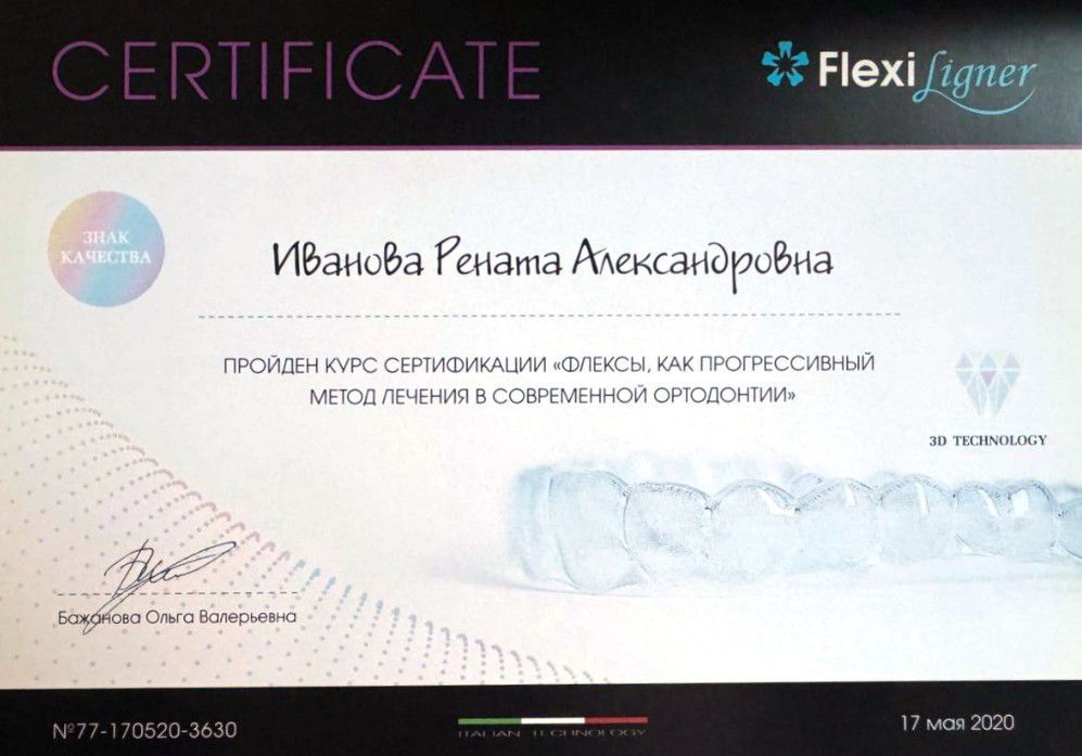 Сертификат врача Иванова Рената Александровна