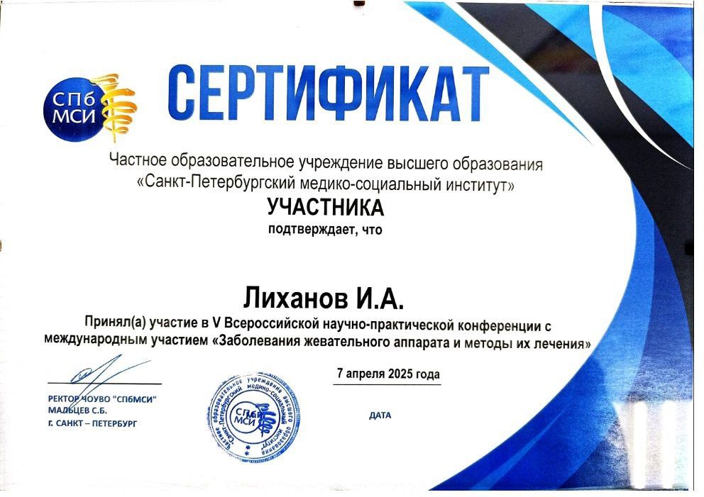 Сертификат врача Лиханов Иван Анатольевич