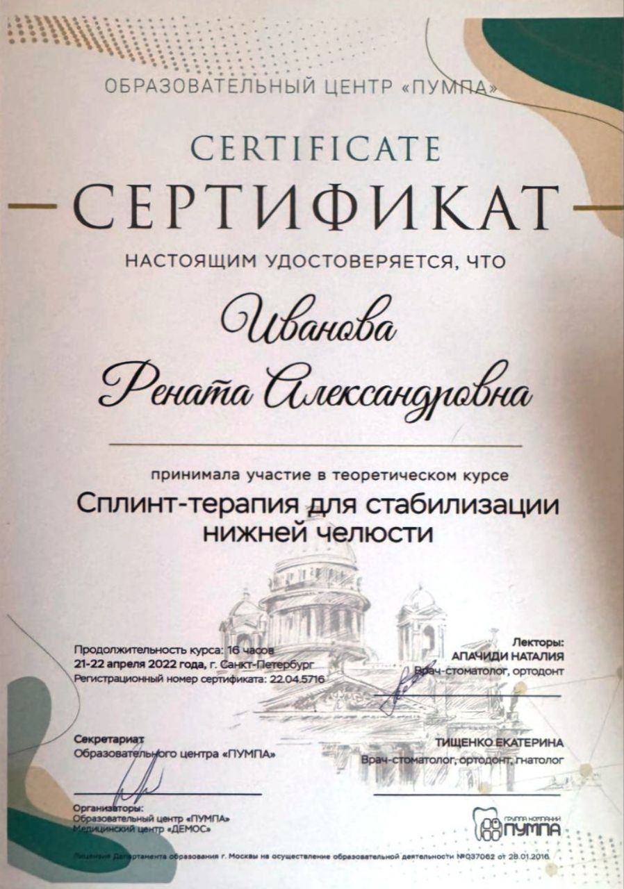 Сертификат врача Иванова Рената Александровна