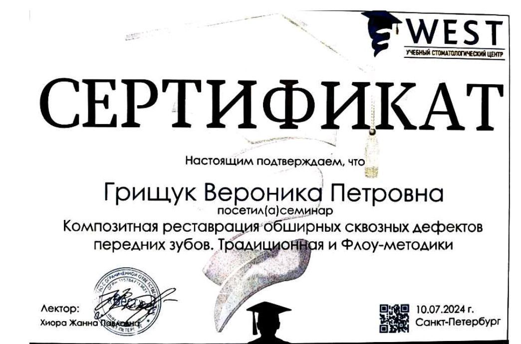 Сертификат врача Грищук Вероника Петровна