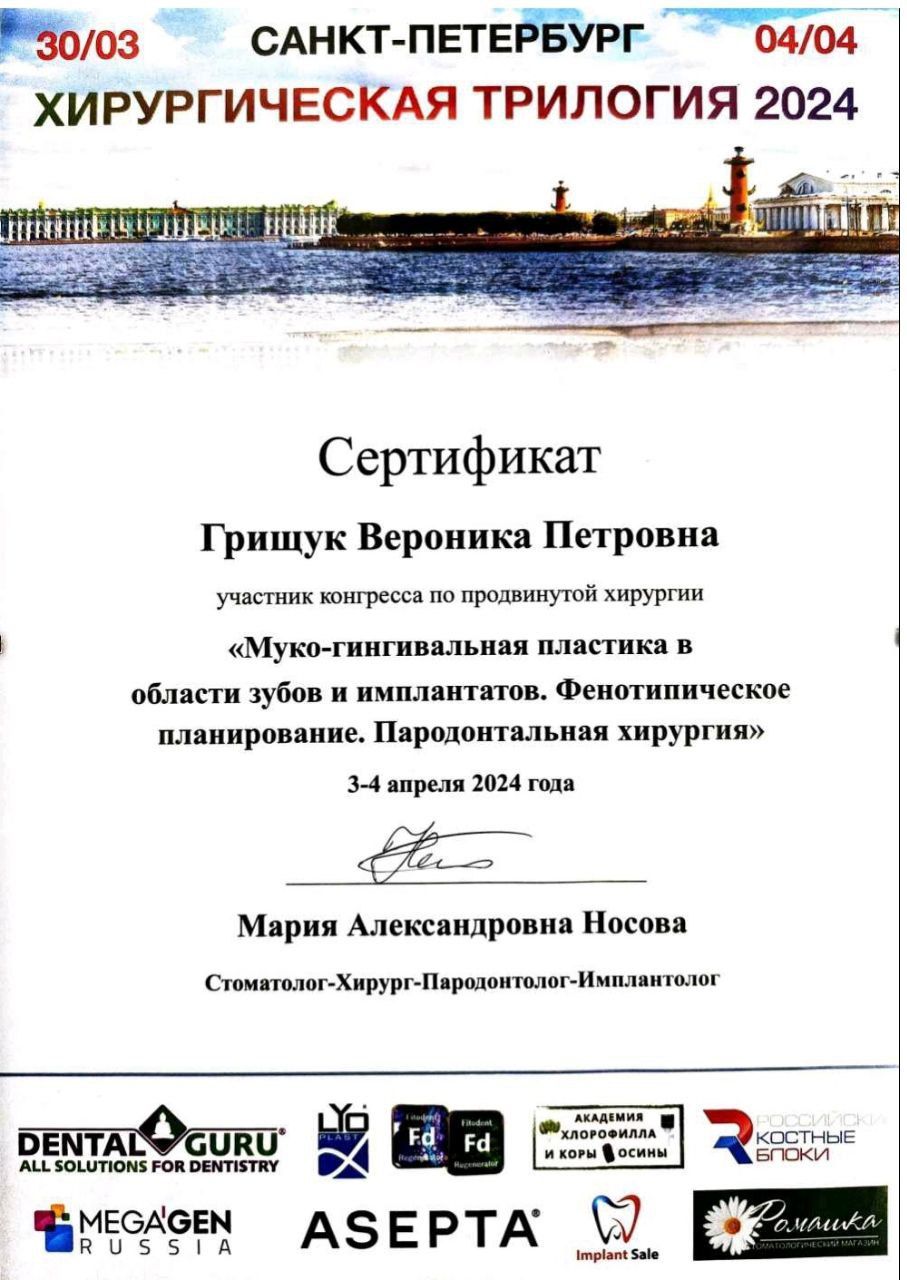 Сертификат врача Грищук Вероника Петровна