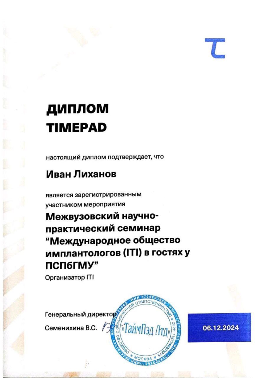 Сертификат врача Лиханов Иван Анатольевич