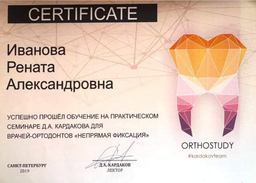 Сертификат врача Иванова Рената Александровна