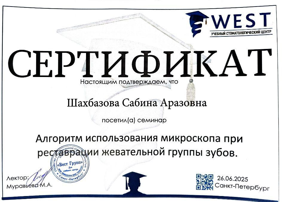 Сертификат врача Шахбазова Сабина Аразовна
