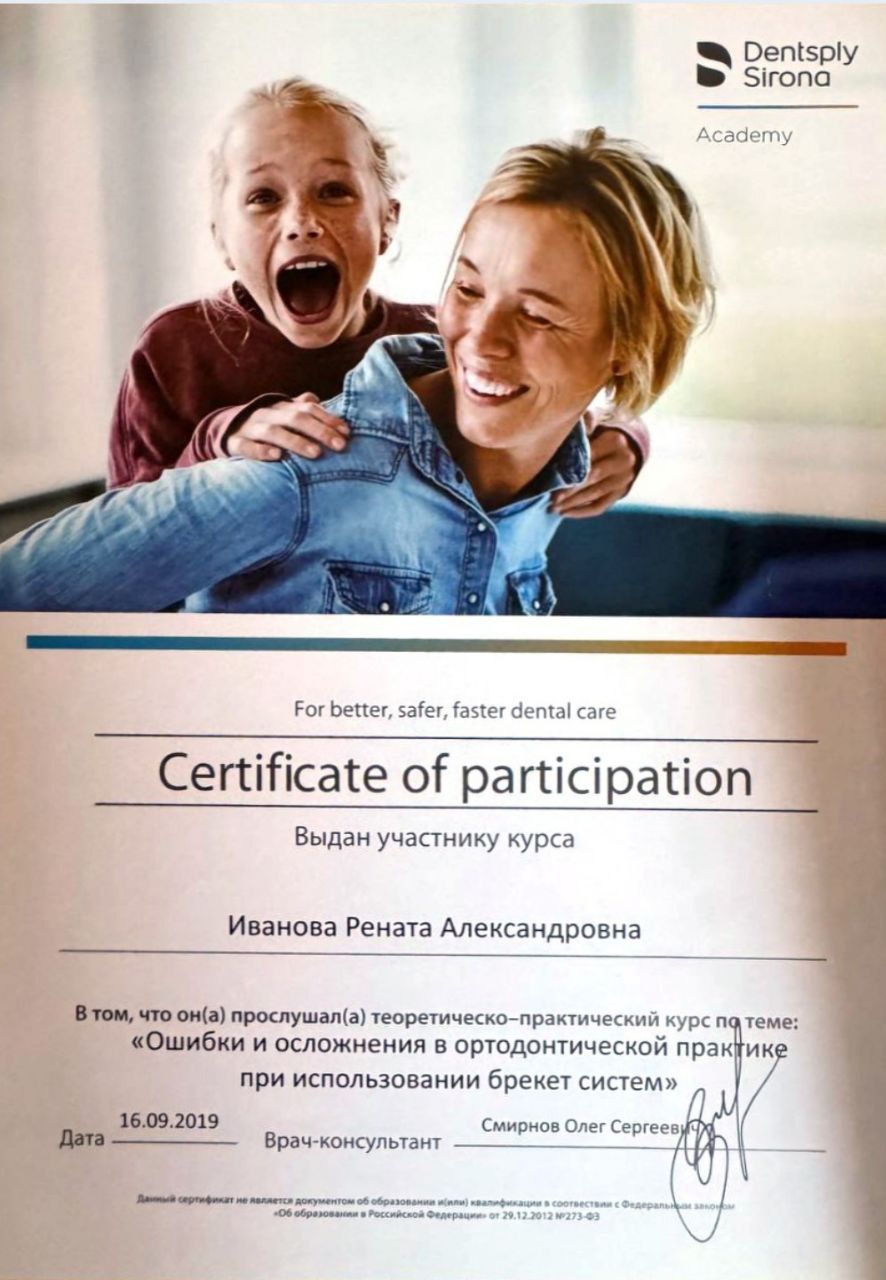 Сертификат врача Иванова Рената Александровна