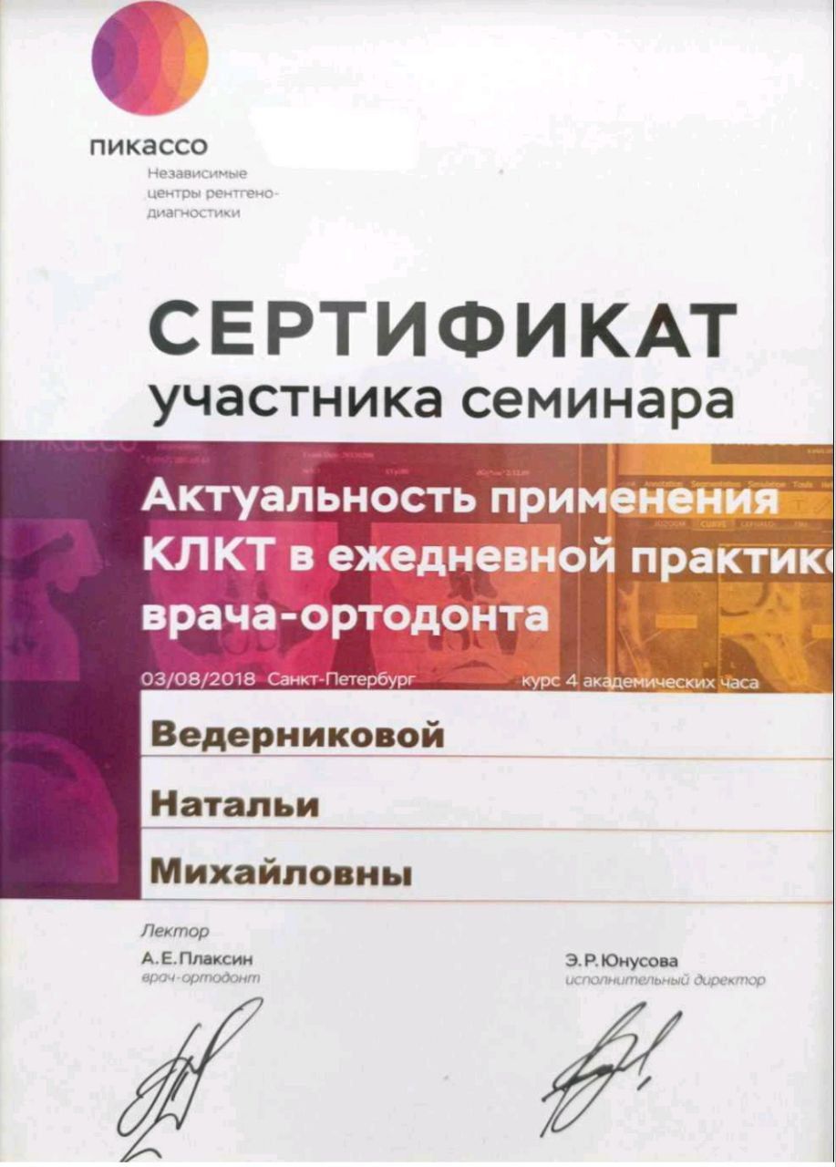 Сертификат врача Ведерникова Наталья Михайловна