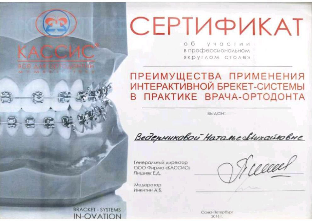 Сертификат врача Ведерникова Наталья Михайловна