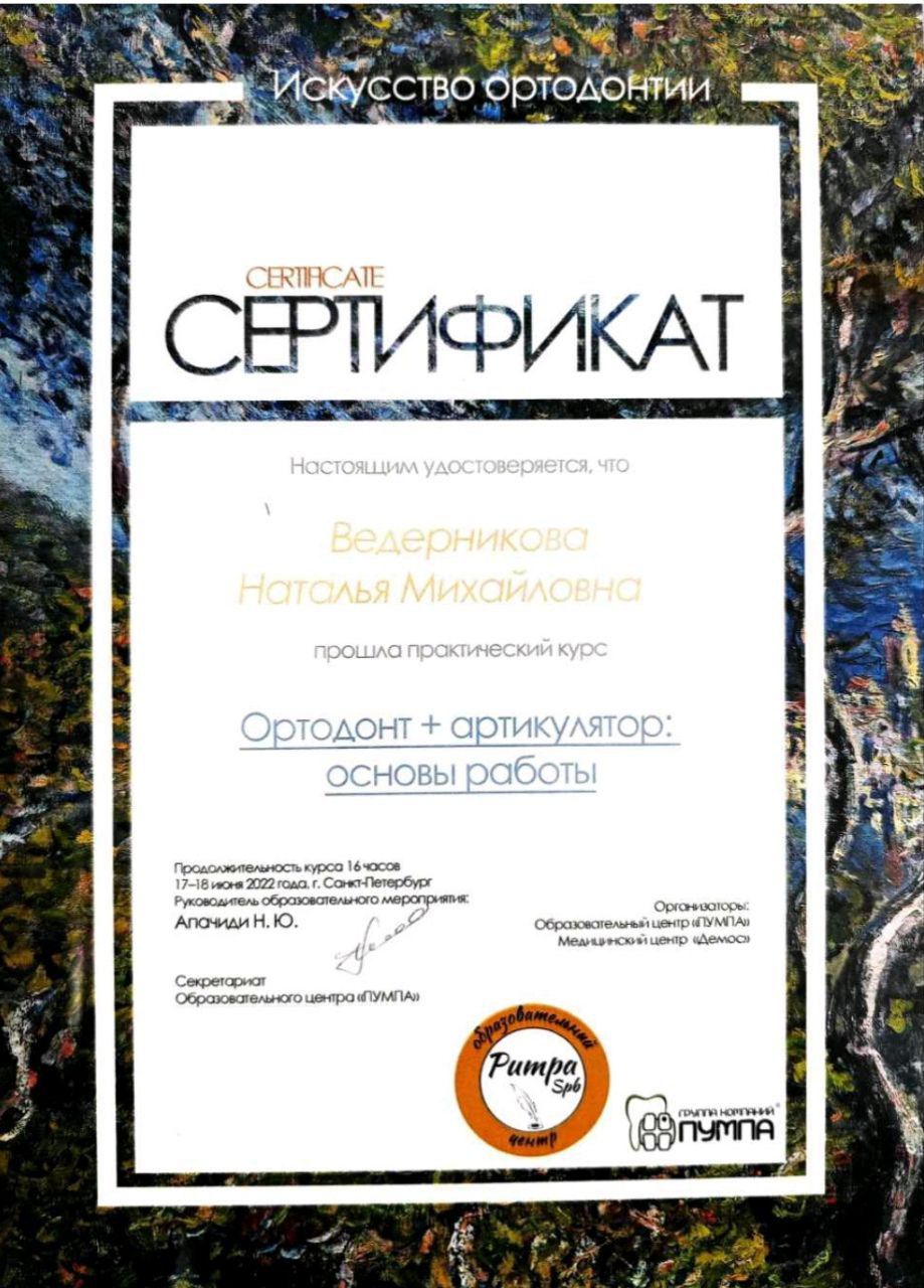 Сертификат врача Ведерникова Наталья Михайловна