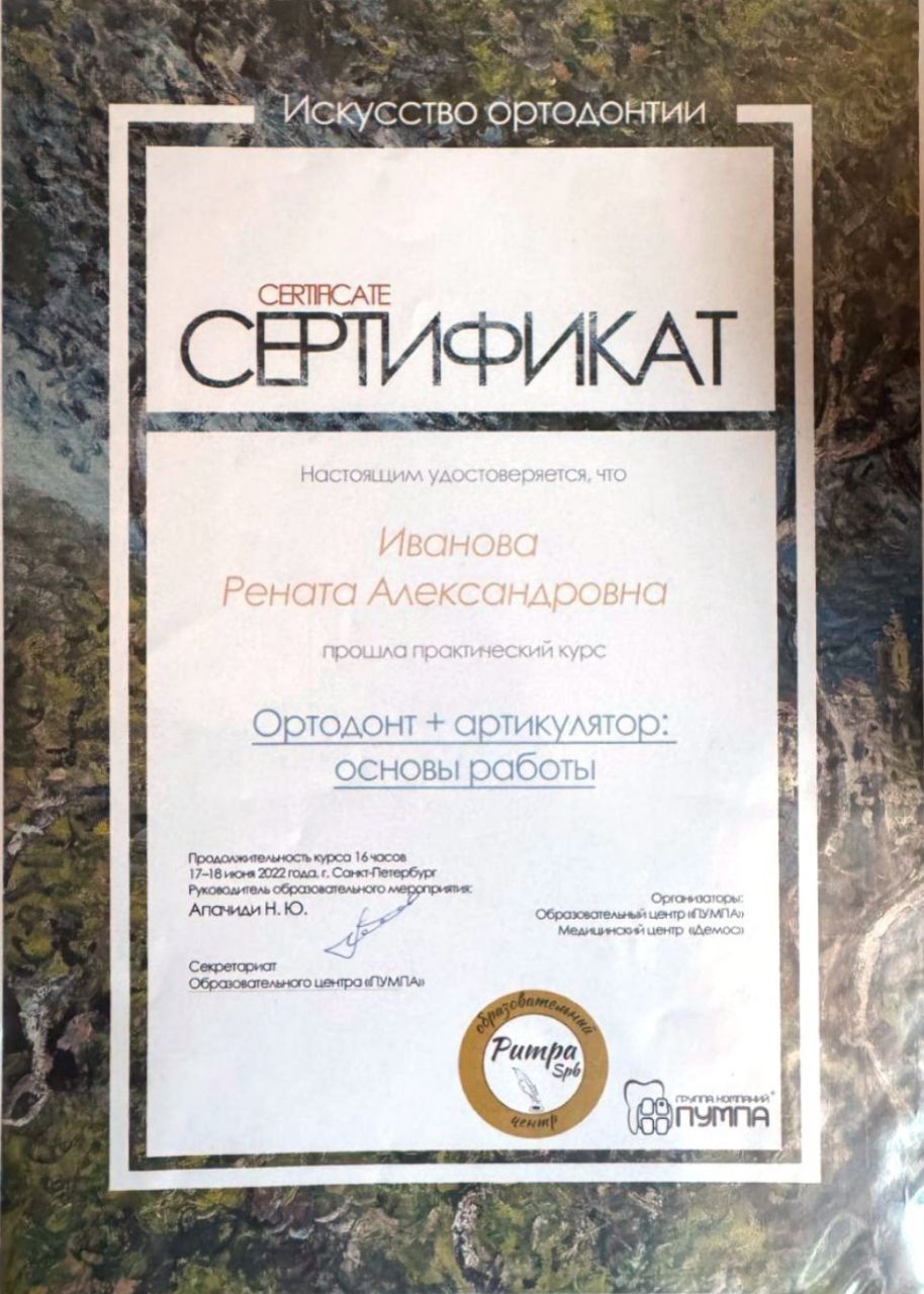 Сертификат врача Иванова Рената Александровна
