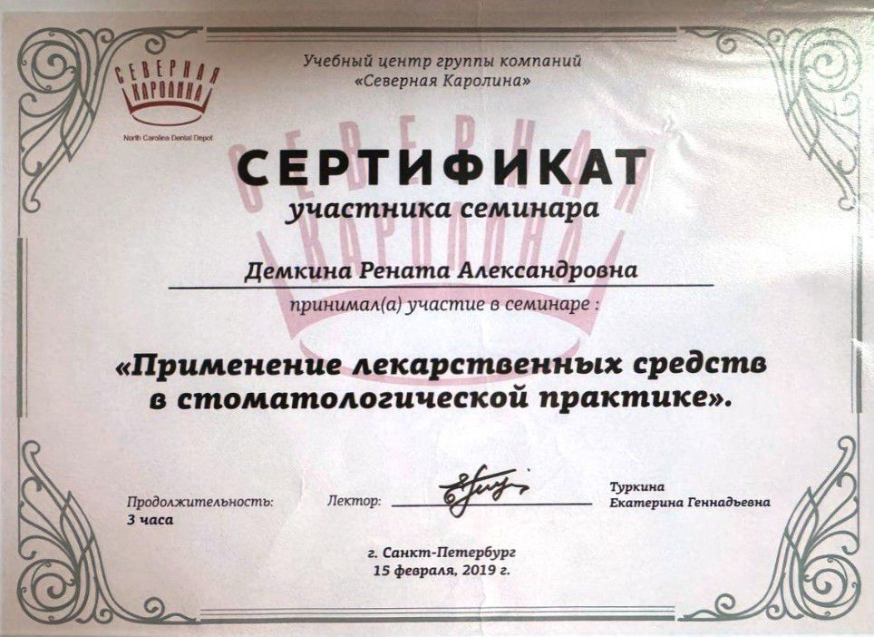 Сертификат врача Иванова Рената Александровна