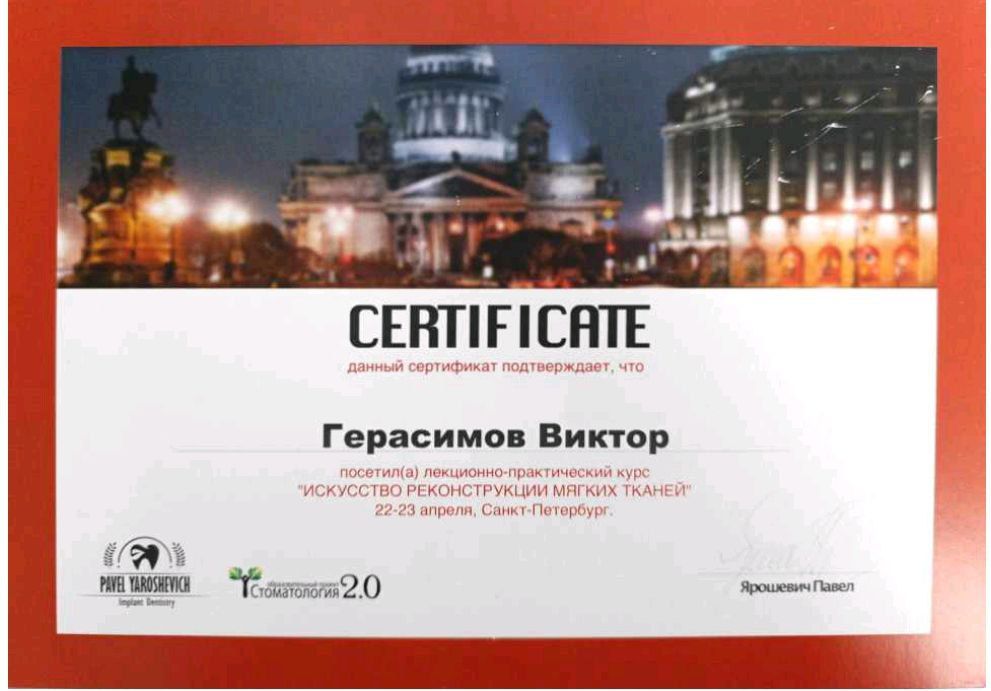 Сертификат врача Герасимов Виктор Валерьевич